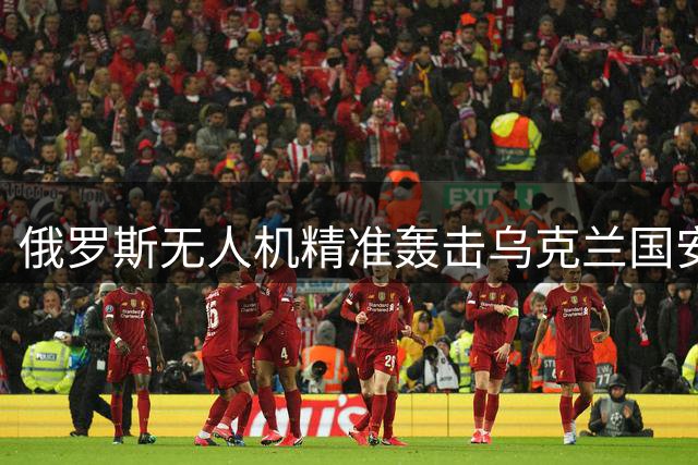 俄罗斯无人机精准轰击乌克兰国安局总部