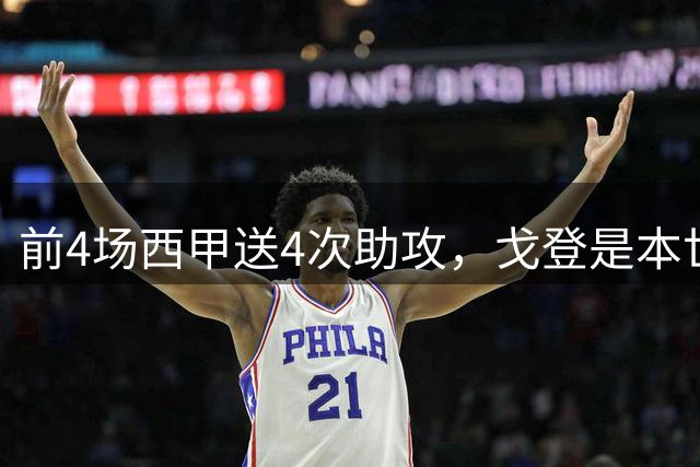 前4场西甲送4次助攻，戈登是本世纪第三人