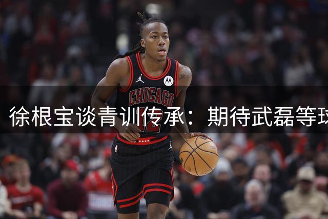 徐根宝谈青训传承：期待武磊等球员退役后回归培养新人